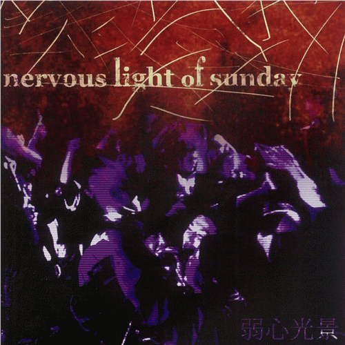 Nervous Light Of Sunday : 弱心光景